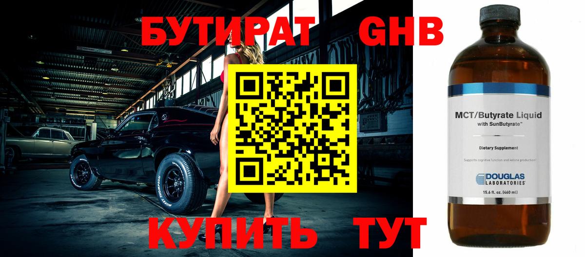 Бутират  Бутират GHB  Вход с VPN  Волхов 