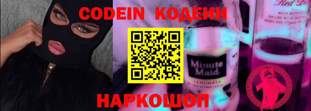Кодеиновый сироп Lean Purple Drank Волхов